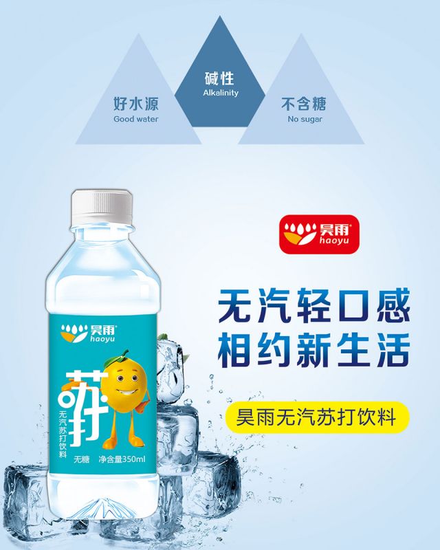 昊雨无汽苏打饮料